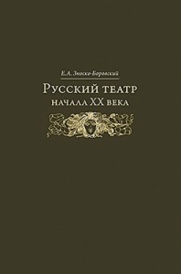 Евгений Зноско-Боровский. РУССКИЙ ТЕАТР НАЧАЛА XX ВЕКА