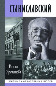 Римма Кречетова. СТАНИСЛАВСКИЙ (ЖЗЛ)