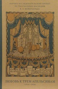 ЛЮБОВЬ К ТРЁМ АПЕЛЬСИНАМ