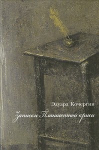 Эдуард Кочергин. ЗАПИСКИ ПЛАНШЕТНОЙ КРЫСЫ