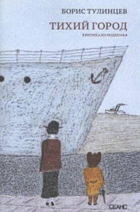 Борис Тулинцев. ТИХИЙ ГОРОД
